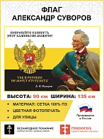 Флаг 281 Суворов Русские не могут отступать триколор 90х135 материал сетка для улицы