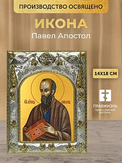 Икона Павел Апостол в ризе, 18х14 см