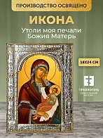 Икона Утоли моя печали Божия Матерь в ризе, 18x24 см