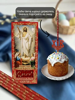 Набор Подсвечник на кулич с буквами "ХВ" пластик, со свечами золоченые ХВ №80 ДДМ Воскресение, КРАСН