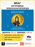 Флаг 260 Взбранной Воеводе Радуйся яко Тобою Русь православная содержится 90х135 материал сетка для 