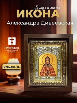 Икона Александра Дивеевская в ризе и киоте под дерево, 27х23 см