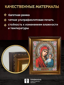 Икона Казанская Божия Матерь, бронзовая багетная рамка узкая с узором 15х18 см