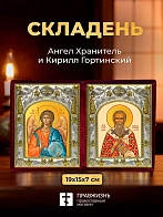 Икона Кирилл Гортинский и Ангел Хранитель в ризах именной бархатный складень, 19х15х7см