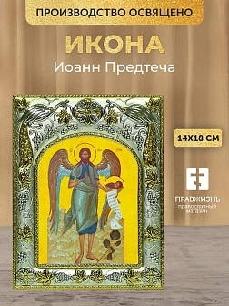 Икона Иоанн Предтеча в ризе, 18х14 см