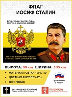 Флаг 175 Сталин Поговорим о вечности с тобою 90х135 материал сетка для улицы