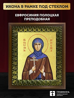 Икона Евфросиния Полоцкая преподобная с золочением, деревянная рамка с басмой и стеклом 18х21х2,5 см
