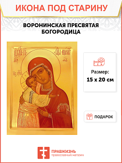 Икона Воронинская Икона Воронинская
