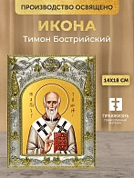 Икона Тимон Бострийский в ризе, 18х14 см Икона Тимон Бострийский в ризе, 18х14 см