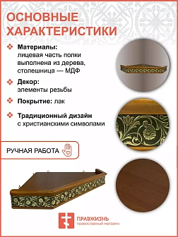 Иконная полка 1 ярусная угловая деревянная c басмой