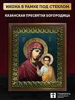 Икона Божией Матери Казанская, деревянная рамка с басмой и стеклом 18х21х2,5 см 215