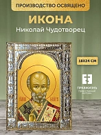 Икона Николай Чудотворец в ризе, 18x24 см