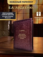 КАИН ТОМ 3 Авдеенко Евгений Андреевич Враги Давида и враги Мессии по книге Тегелим (Псалмы)