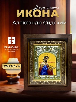 Икона Александр Сидский в ризе и киоте под дерево, 27х23 см Икона Александр Сидский в ризе и киоте под дерево, 27х23 см