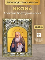 Икона Алексий Бортсурманский в ризе, 18х14 см