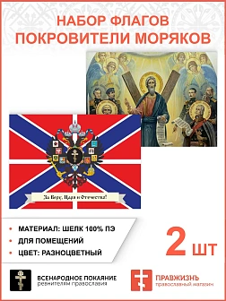 Набор флагов Покровители моряков 013