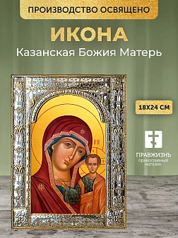 Икона Казанская Божия Матерь в ризе, 18x24 см