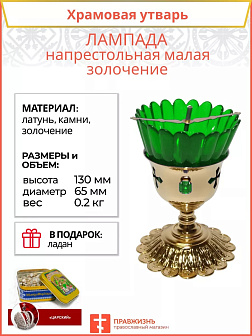 Лампада настольная малая золочение