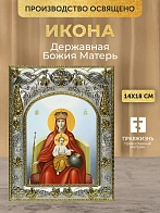 Икона Державная Божия Матерь в ризе, 18х14 см Икона Державная Божия Матерь в ризе, 18х14 см