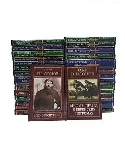 Олег Платонов серия "Русская правда" в 29 книгах
