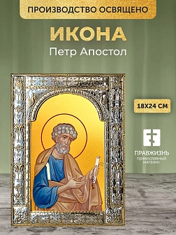 Икона Петр Апостол в ризе, 18x24 см