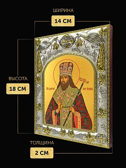 Икона Димитрий Ростовский в ризе, 18х14 см