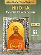 Икона Исмаил Базилевский в ризе, 18x24 см
