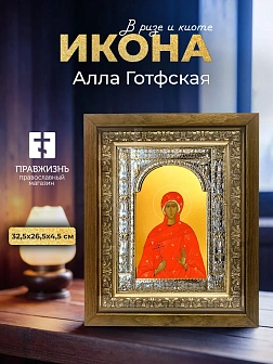 Икона Алла Готфская в ризе и деревянном киоте, 33х27 см