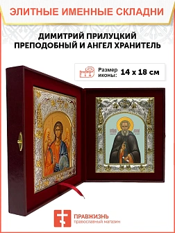 Икона складень Димитрий Прилуцкий и Ангел Хранитель 421