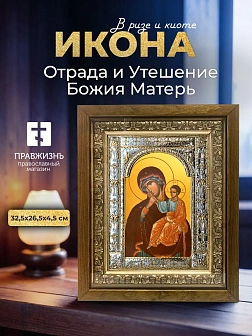 Икона Отрада и Утешение Божия Матерь в ризе и деревянном киоте, 33х27 см