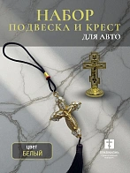 Набор для авто крест-подвеска и крест малый БЕЛЫЙ эмаль, металл, н/п скотч Набор для авто крест-подвеска и крест малый БЕЛЫЙ эмаль, металл, н/п скотч