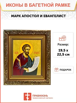 Икона Марк апостол и евангелист, широкая рамка 19,5х22,5х2 см 100