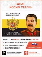 Флаг 130 Сталин Этот День Победы порохом пропах 90х135 материал шелк для помещений