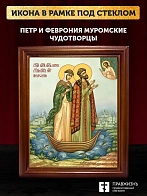 Икона Петр и Феврония Муромские чудотворцы, деревянная рамка со стеклом 15х18х2 см 118