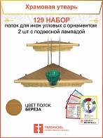Полка настенная угловая для икон 2 шт лампада набор 129
