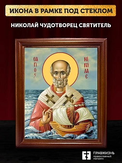 Икона Николай Чудотворец Мирликийский святитель, деревянная рамка со стеклом 15х18х2 см 110