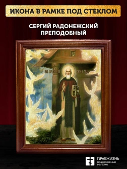 Икона Сергий Радонежский преподобный с золочением, деревянная рамка со стеклом 15х18х2 см 130