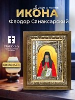 Икона Феодор Санаксарский в ризе и деревянном киоте, 33х27 см