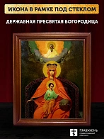 Икона Божией Матери Державная с золочением, деревянная рамка со стеклом 15х18х2 см 014 Икона Божией Матери Державная с золочением, деревянная рамка со стеклом 15х18х2 см 014