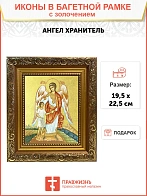 Икона Святого Ангела Хранителя с золочением поталью, 04А11-УЛ