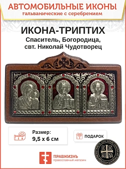 Икона в машину триптих Богородица Спаситель Николай Чудотворец красная эмаль гальваника A45-3(R)_KRA
