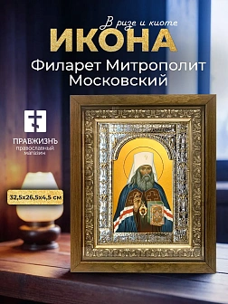 Икона Филарет Митрополит Московский в ризе и деревянном киоте, 33х27 см