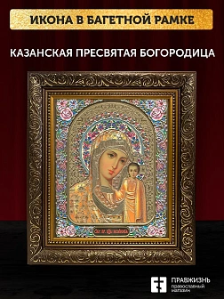 Икона Казанская Божия Матерь, бронзовая багетная рамка узкая с узором 15х18 см