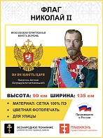 Флаг 254 Николай II Невозможно христианам иметь Церковь но не иметь Царя триколор 90х135 материал се