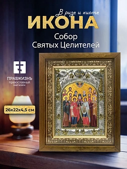 Икона Собор Святых Целителей в ризе и деревянном киоте, 26х22 см
