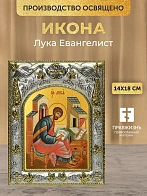 Икона Лука Евангелист в ризе, 18х14 см