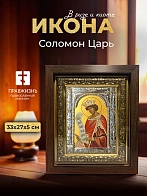 Икона Соломон Царь в ризе и киоте под дерево, 33х27 см Икона Соломон Царь в ризе и киоте под дерево, 33х27 см