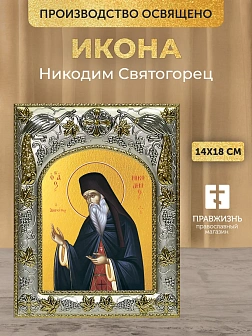 Икона Никодим Святогорец в ризе, 18х14 см