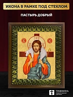 Икона Пастырь добрый Господь Иисус Христос, деревянная рамка с басмой и стеклом 18х21х2,5 см