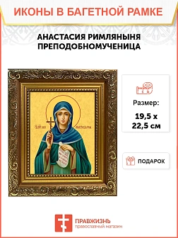 Икона Анастасия Римляныня преподобномученица, широкая рамка 19,5х22,5х2 см 381 Икона Анастасия Римляныня преподобномученица, широкая рамка 19,5х22,5х2 см 381